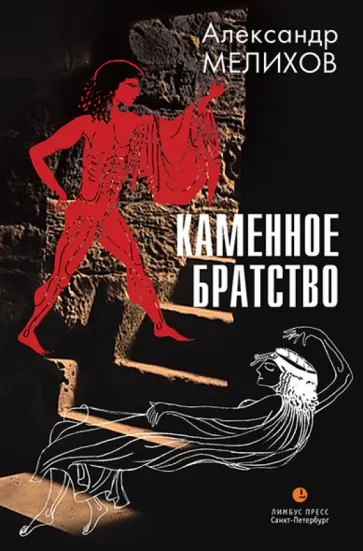 Александр Мелихов - Каменное братство Александр Мелихов - Каменное братство обложка книги