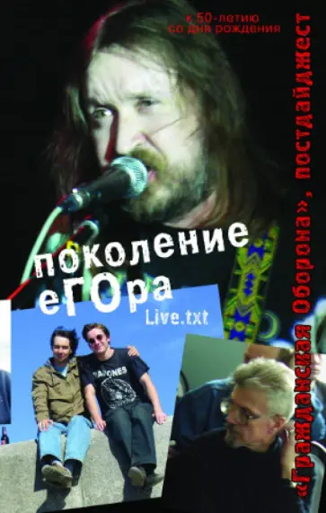 Черный, Николаев - Поколение Егора. Гражданская оборона, Постдайджест Live.txt обложка книги