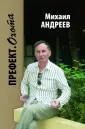 Андреев Михаил