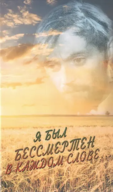 Примеров, Ростовцева - Я был бессмертен в каждом слове… Поэзия. Публицистика. Критика обложка книги