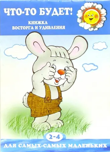 Елена Янушко - Что-то будет! обложка книги