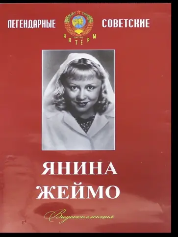 Кудрявцева, Минц - Янина Жеймо. Видеоколлекция (DVD) обложка книги