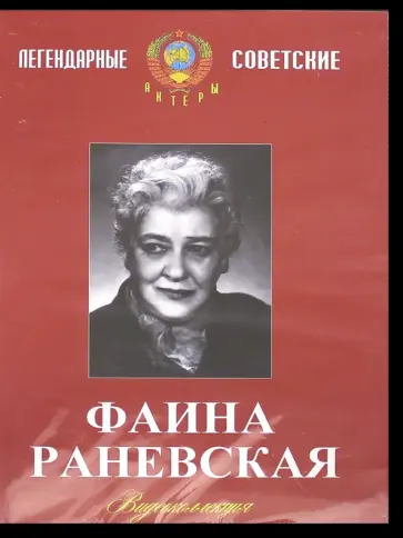 Савченко, Ромм - Фаина Раневская. Видеоколлекция (DVD) Савченко, Ромм - Фаина Раневская. Видеоколлекция (DVD) обложка книги