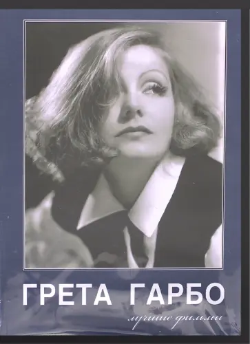 Кьюкор, Любич - Грета Гарбо. Лучшие фильмы (DVD) обложка книги