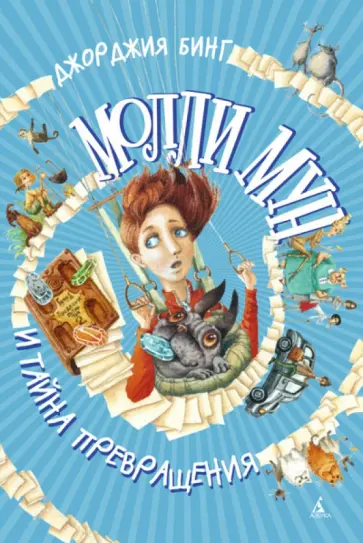 Джорджия Бинг - Молли Мун и тайна превращения обложка книги