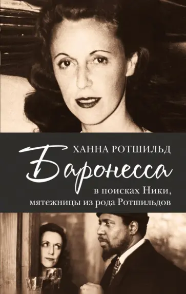 Ханна Ротшильд - Баронесса Ханна Ротшильд - Баронесса обложка книги