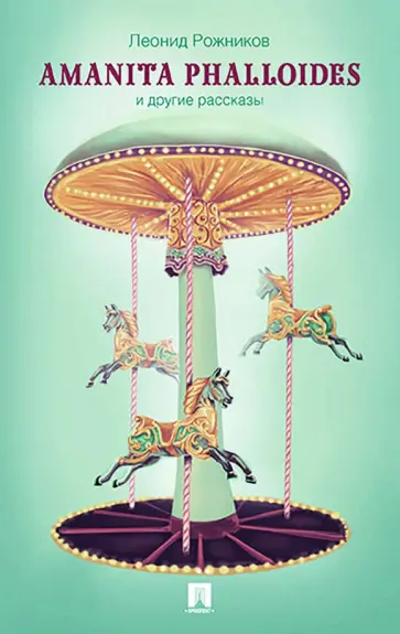 Леонид Рожников - Amanita phalloides и другие рассказы обложка книги