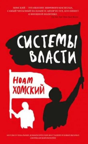 Ноам Хомский - Системы власти. Беседы о глобальных демократических восстаниях и новых вызовах американской империи Ноам Хомский - Системы власти. Беседы о глобальных демократических восстаниях и новых вызовах американской империи обложка книги