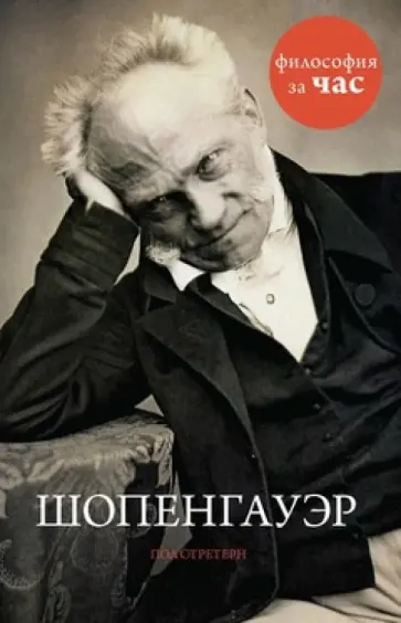 Пол Стретерн - Шопенгауэр Пол Стретерн - Шопенгауэр обложка книги