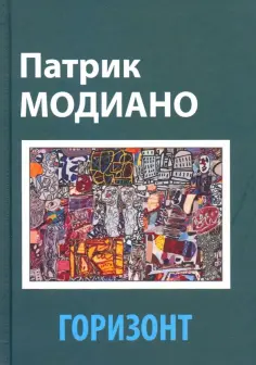 Патрик Модиано - Горизонт Патрик Модиано - Горизонт обложка книги