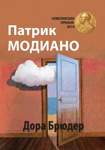Патрик Модиано - Дора Брюдер обложка книги