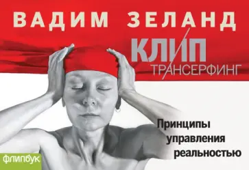 Вадим Зеланд - Клип-Трансерфинг обложка книги