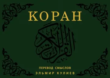 Эльмир Кулиев - Коран. Перевод смыслов обложка книги