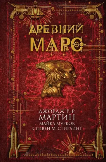 Мартин, Муркок - Древний Марс Мартин, Муркок - Древний Марс обложка книги