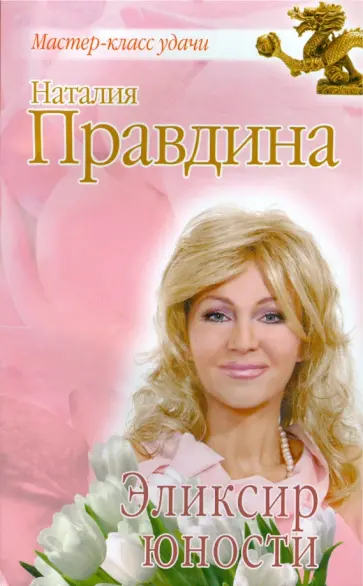 Наталия Правдина - Эликсир юности обложка книги