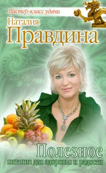 Наталия Правдина - Полезное питание для здоровья и радости обложка книги