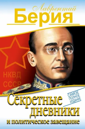 Лаврентий Берия - Секретные дневники и политическое завещание. Самое полное издание обложка книги