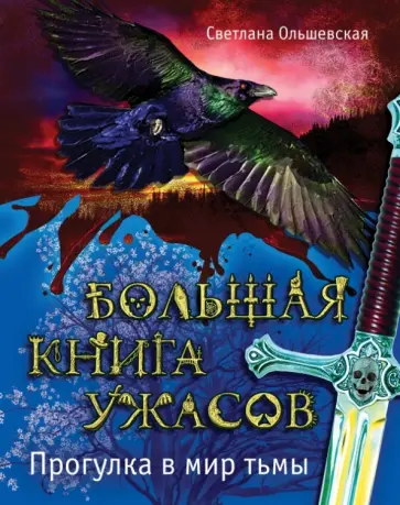 Светлана Ольшевская - Большая книга ужасов. Прогулка в мир тьмы обложка книги