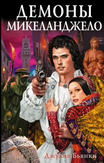 Джулия Бьянки - Демоны Микеланджело обложка книги