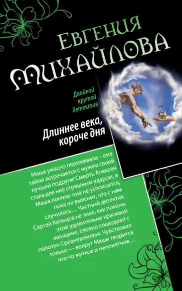 Евгения Михайлова - Длиннее века, короче дня. Совсем как живая обложка книги