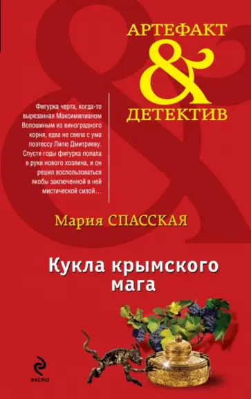 Мария Спасская - Кукла крымского мага обложка книги