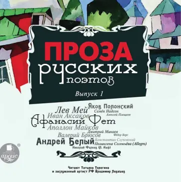 Аксаков, Полонский - Проза русских поэтов. Выпуск 1 (CDmp3) Аксаков, Полонский - Проза русских поэтов. Выпуск 1 (CDmp3) обложка книги