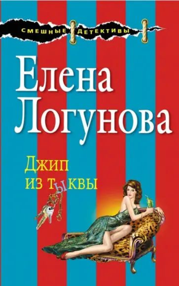 Елена Логунова - Джип из тыквы обложка книги