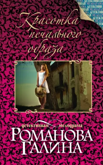 Галина Романова - Красотка печального образа обложка книги