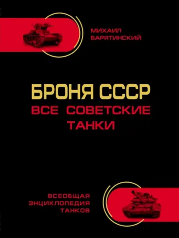 Михаил Барятинский - Броня СССР. Все советские танки в цвете Михаил Барятинский - Броня СССР. Все советские танки в цвете обложка книги