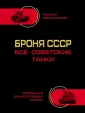 Всеобщая энциклопедия танков