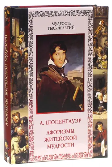 Артур Шопенгауэр - Афоризмы житейской мудрости обложка книги