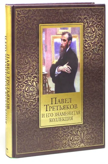 Елена Евстратова - Павел Третьяков и его знаменитая коллекция (шелк) обложка книги