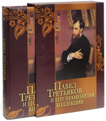 Елена Евстратова - Павел Третьяков и его знаменитая коллекция (в футляре) обложка книги