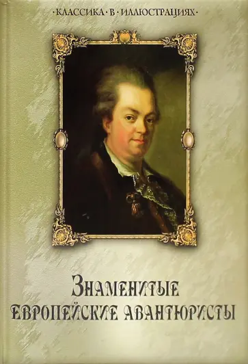 Н. Колесова - Знаменитые европейские авантюристы обложка книги