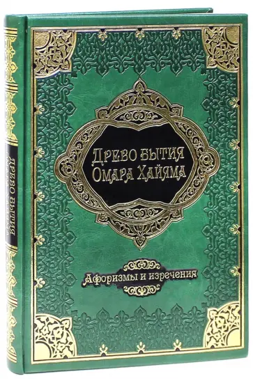 В. Бутромеев - Древо бытия Омара Хайяма. Афоризмы и изречения (кожа) обложка книги