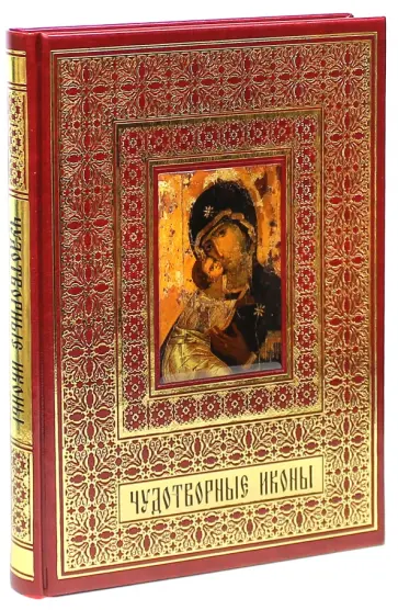А. Евстигнеев - Чудотворные иконы (кожа) А. Евстигнеев - Чудотворные иконы (кожа) обложка книги