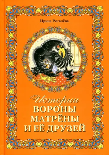 Ирина Рогалева - Истории вороны Матрены и её друзей Ирина Рогалева - Истории вороны Матрены и её друзей обложка книги