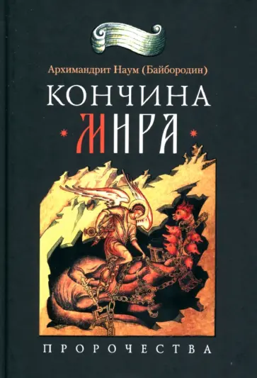Наум Архимандрит - Кончина мира. Пророчества обложка книги