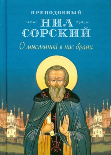 Нил Преподобный - О мысленной в нас брани. По трудам преподобного Нила Сорского обложка книги