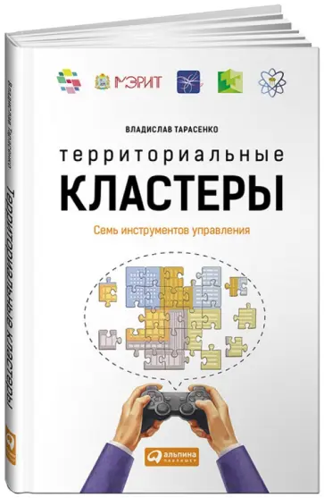 Владислав Тарасенко - Территориальные кластеры. Семь инструментов управления обложка книги
