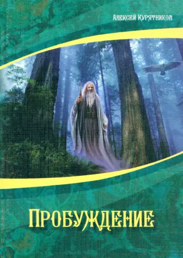 Алексей Курятников - Пробуждение обложка книги