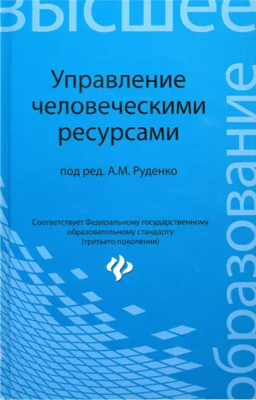 Руденко, Самыгин - Управление человеческими ресурсами. Учебное пособие Руденко, Самыгин - Управление человеческими ресурсами. Учебное пособие обложка книги