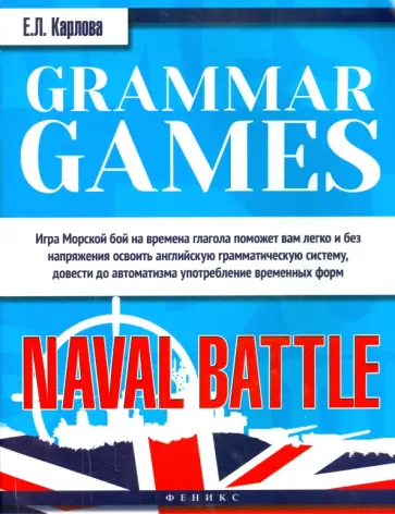 Евгения Карлова - Grammar Games: Naval Battle. Грамматические игры для изучения английского языка: морской бой Евгения Карлова - Grammar Games: Naval Battle. Грамматические игры для изучения английского языка: морской бой обложка книги