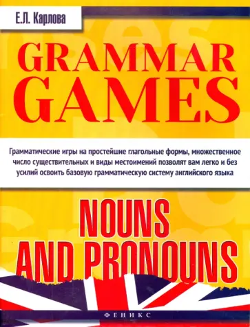Евгения Карлова - Грамматические игры для изучения английского языка. Существительные и местоимения Евгения Карлова - Грамматические игры для изучения английского языка. Существительные и местоимения обложка книги