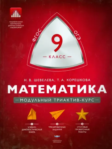 Шевелева, Корешкова - Математика. 9 класс. Модульный триактив-курс. ФГОС обложка книги