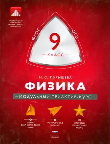 Наталия Пурышева - Физика. 9 класс. Модульный триактив-курс. ФГОС обложка книги