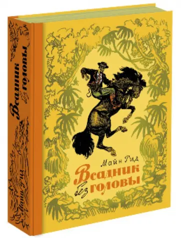 Рид Майн - Всадник без головы обложка книги