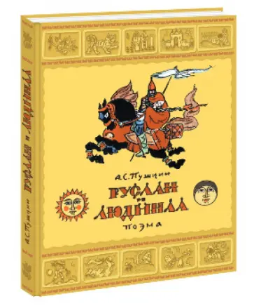 Александр Пушкин - Руслан и Людмила Александр Пушкин - Руслан и Людмила обложка книги