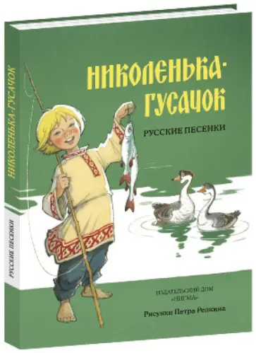 Николенька-гусачок. Русские песенки обложка книги