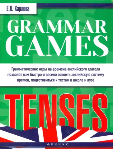 Евгения Карлова - Grammar Games: Tenses Евгения Карлова - Grammar Games: Tenses обложка книги